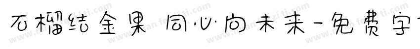 石榴结金果 同心向未来字体转换